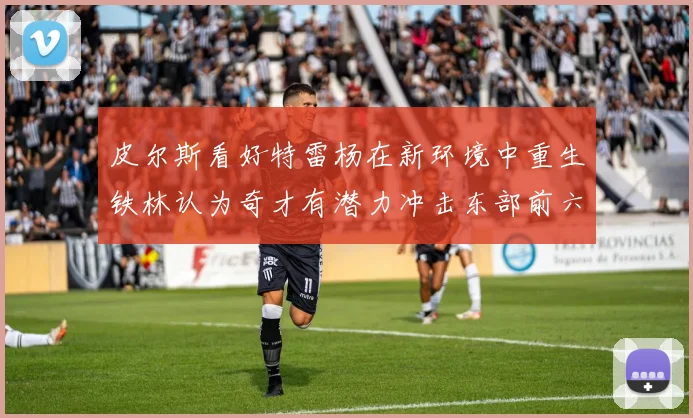 皮尔斯看好特雷杨在新环境中重生铁林认为奇才有潜力冲击东部前六名
