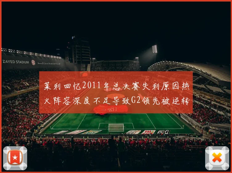 莱利回忆2011年总决赛失利原因热火阵容深度不足导致G2领先被逆转