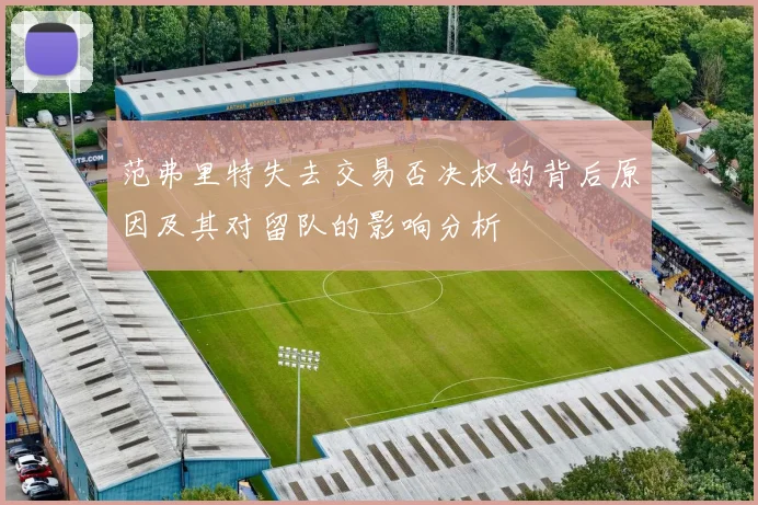 范弗里特失去交易否决权的背后原因及其对留队的影响分析