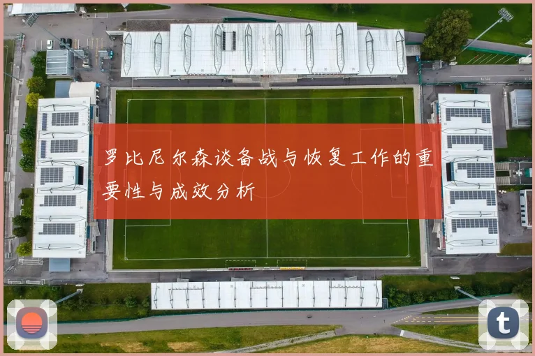 罗比尼尔森谈备战与恢复工作的重要性与成效分析
