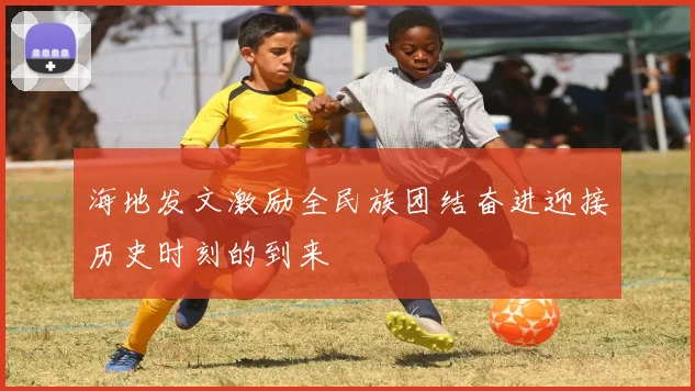 海地发文激励全民族团结奋进迎接历史时刻的到来