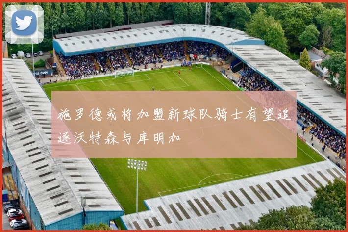 施罗德或将加盟新球队骑士有望追逐沃特森与库明加